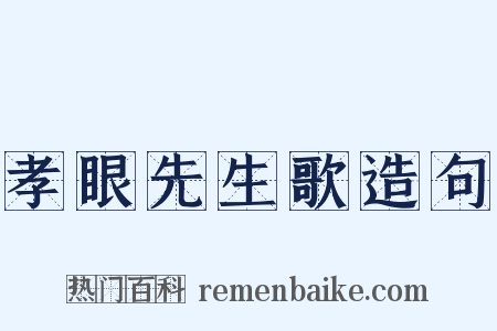 孝眼先生歌造句是什么意思的图片